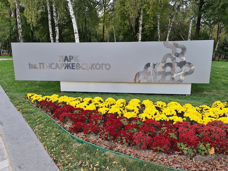 Парк відпочинку імені Писаржевського