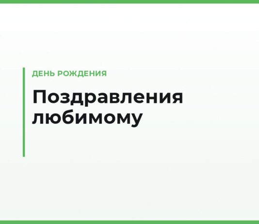 Поздравления с днём рождения любимому своими словами — нежные и личные