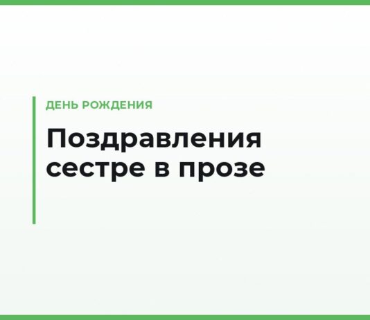 Поздравления с днём рождения сестре в прозе — трогательные, до слёз