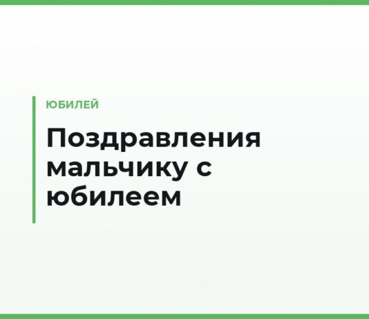 Поздравления мальчику с юбилеем — на 5, 10, 15 и 18 лет, от родителей и крёстных