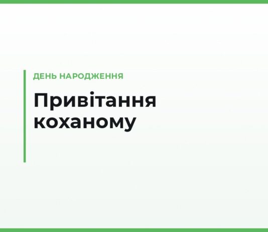 Привітання з днем народження коханому своїми словами — ніжні й особисті
