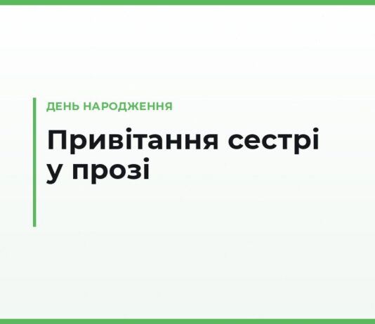 Привітання з днем народження сестрі у прозі — зворушливі, до сліз