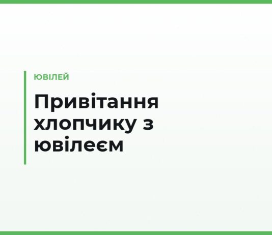 Привітання хлопчику з ювілеєм — на 5, 10, 15 і 18 років, від батьків і хрещених